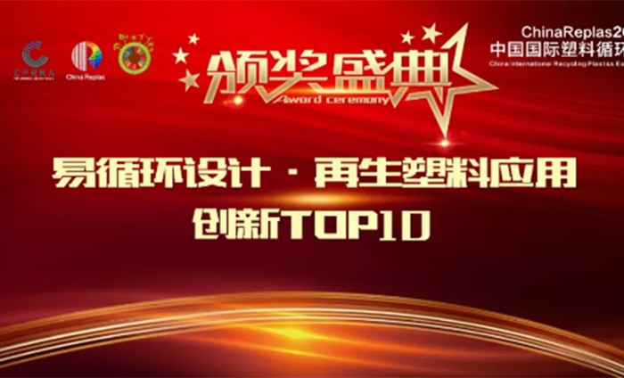 ChinaReplas2019塑料易循環設計&再生塑料創新應用TOP10頒獎典禮隆重舉行